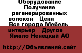 Оборудование Получение регенерированных волокон › Цена ­ 100 - Все города Мебель, интерьер » Другое   . Ямало-Ненецкий АО